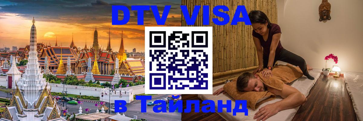 Visa в Таиланд 